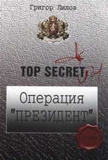 Top Secret: Операция "Президент"
