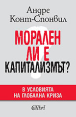 Морален ли е капитализмът? 