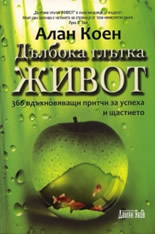 Дълбока глътка живот - 366 вдъхновяващи притчи за успеха и щастието