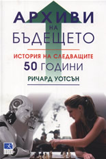 Архиви на бъдещето: история на следващите 50 години