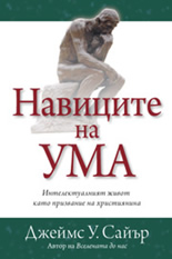 Навиците на ума: Интелектуалният живот като призвание на християнина