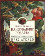 Пънчинело и най-хубавият подарък