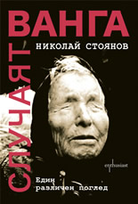 Случаят „Ванга“: Един различен поглед