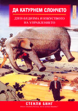 Да катурнем слончето<br>Дзен-будизма и изкуството на управлението