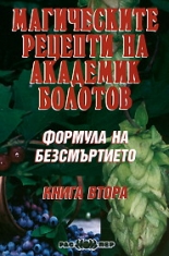 Формула на безсмъртието: Mагическите рецепти на академик Болотов