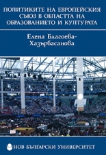 Политиките на европейския съюз в областта на образованието и културата