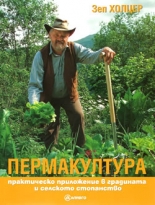 Пермакултура - практическо приложение в градината и селското стопанство