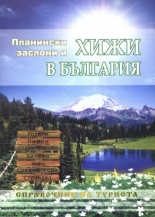 Планински заслони и хижи в България
