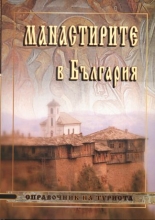 Манастирите в България