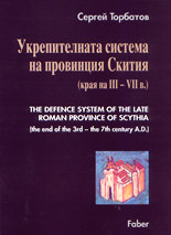Укрепителната система на провинция Скития (края на III - VII в.)