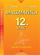 МАТЕМАТИКА за 12. клас задължителна подготовка