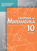 Сборник по математика за  10. клас