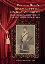 Драматургия на българското: Националната идентичност във възрожденската драма