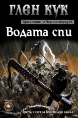 Хрониките на Черния отряд 9 книга -Водата спи