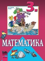 Математика за 3. клас