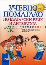 Учебно помагало по български език и литература за задължителноизбираема подготовка в 3. клас