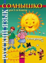 Солнышко тетрадка по руски език за 2. клас