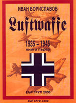 Luftwaffe 1935 - 1945<br>книга първа
