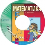Мултимедиен диск по математика за 5. клас