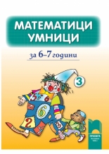 Математици умници за 6—7 години, книжка 3