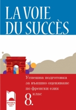 Успешна подготовка за външно оценяване по френски език за 8. клас