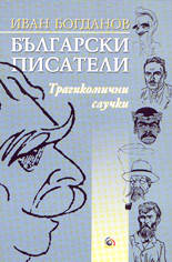 Български писатели (трагикомични случки)