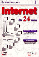 Internet за 24 часа