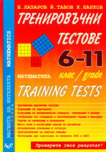 Тренировъчни тестове по математика за 6-11 клас