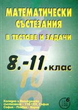 Математически състезания в тестове и задачи 8.-11. клас