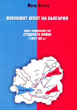 Военният флот на България през годините на Студената война (1947-1990 г.)