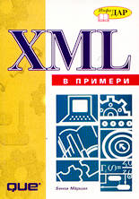 XML в примери