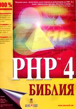 PHP 4 библия