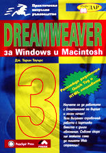 Dreamweaver за Windows и Macintosh