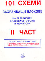 101 схеми, захранващи блокове на телевизори, видеокасетофони и монитори - 2 част