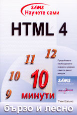 Научете сами HTML 4 бързо и лесно