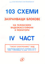 103 схеми, захранващи блокове на телевизори, видеокасетофони и монитори - 4 част