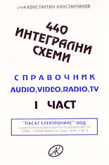 440 интегрирани схеми - 1 част<br>Справочник Audio, Video, Radio, TV