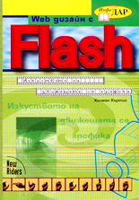 Web дизайн с Flash: Изкуството на движещата се графика