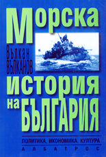 Морска история на България