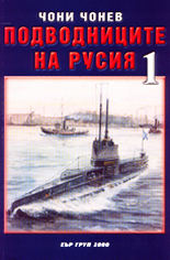 Подводниците на Русия - том 1
