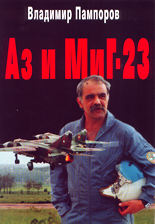 Аз и Миг-23