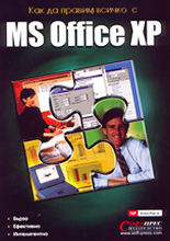 Как да правим всичко с MS Office XP