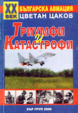 XX век: Българска авиация 1897-2000<br>Триумфи и катастрофи