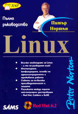 Linux - пълно ръководство