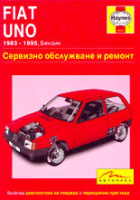 Fiat Uno 1983 - 1995, Бензин - сервизно обслужване и ремонт