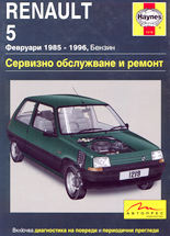 Renault 5 (февруари 1985 - 1996, Бензин) - сервизно обслужване и ремонт