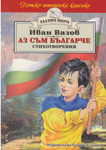 Аз съм българче - стихотворения за деца