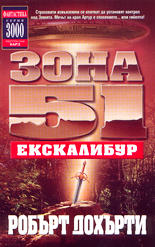 Зона 51<br>Екскалибур