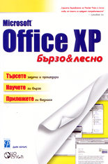 Microsoft Office XP - бързо и лесно