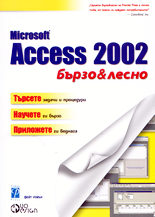 Microsoft Access 2002 - бързо и лесно